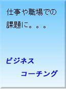 �d����E��ł̉ۑ�Ƀr�W�l�X�R�[�`���O