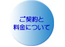 ご契約と料金について