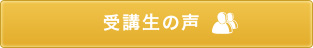 受講生の声
