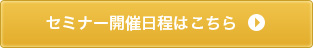 セミナー開催日程はこちら