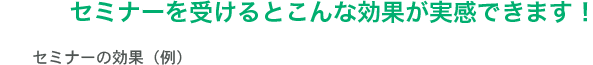 セミナーの効果