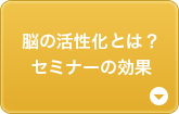 脳の活性化とは?セミナーの効果
