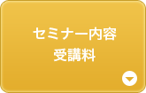 セミナー内容・受講料