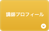 講師プロフィール