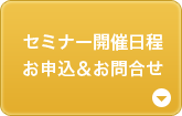 セミナー開催日程・お申込み、お問合せ