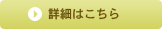 詳細はこちら
