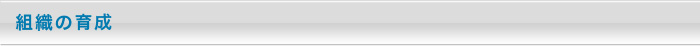 組織の育成