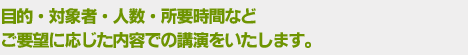 目的・対象者・人数・所要時間などご要望に応じた内容での講演