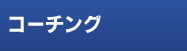 コーチング