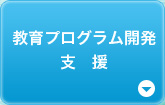 個の育成・指導者の育成