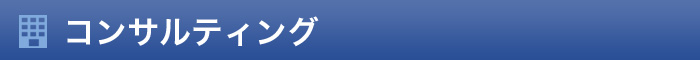 コンサルティング