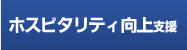 ホスピタリティ向上支援