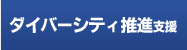 ダイバーシティ推進支援