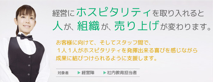 経営にホスピタリティを取り入れると人が、組織が、売り上げが変わります。