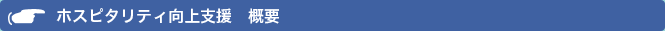 ホスピタリティ向上支援　概要