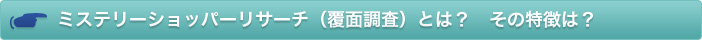 ミステリーショッパーリサーチ（覆面調査）とは？