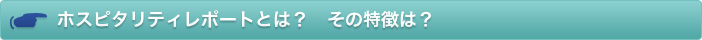 ホスピタリティレポートとは？