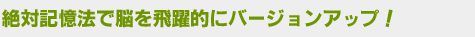 是対記憶法で脳を飛躍的にバージョンアップ！