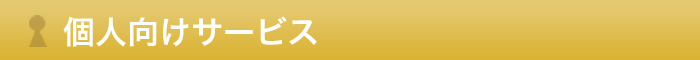 個人向けサービス