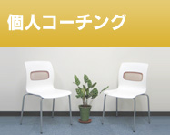 個人コーチング