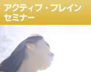 アクティブブレインセミナー