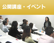 公開講座・イベント