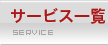 サービス一覧