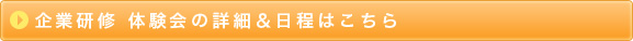 企業研修体験会の詳細と日程はこちら