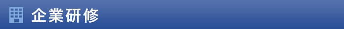 企業研修