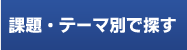 課題・テーマ別で探す