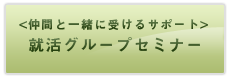＜仲間と一緒に受けるサポート＞就活グループセミナー