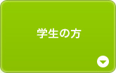 学生の方